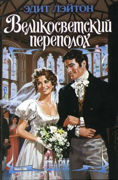 Обложка Великосветский переполох