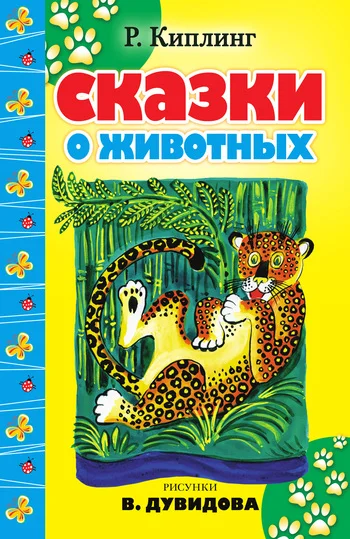 Обложка Сказки о животных