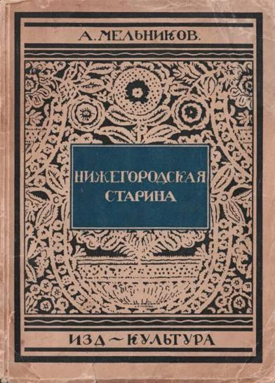 Обложка Нижегородская старина