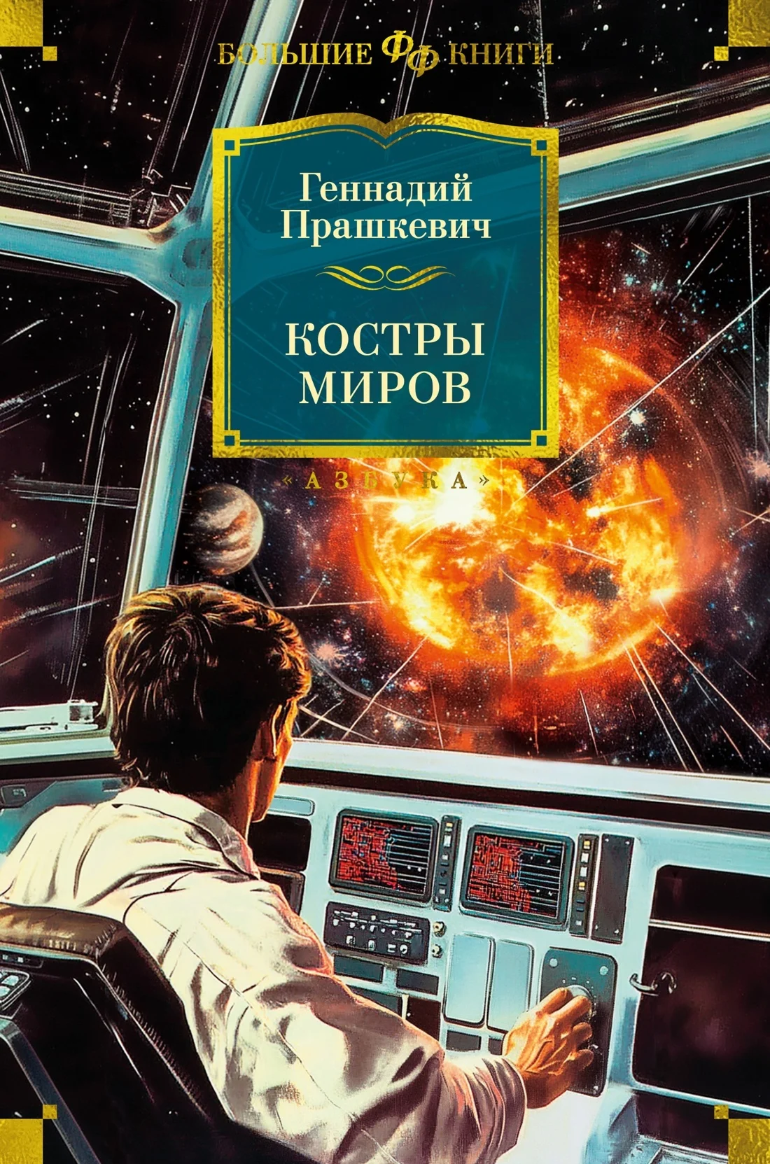Обложка Костры миров