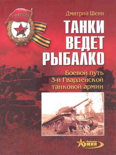Обложка Танки ведет Рыбалко