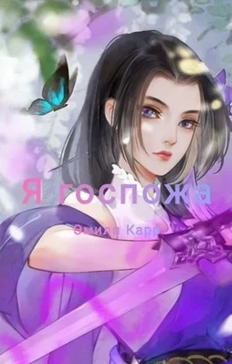 Обложка Я госпожа 2