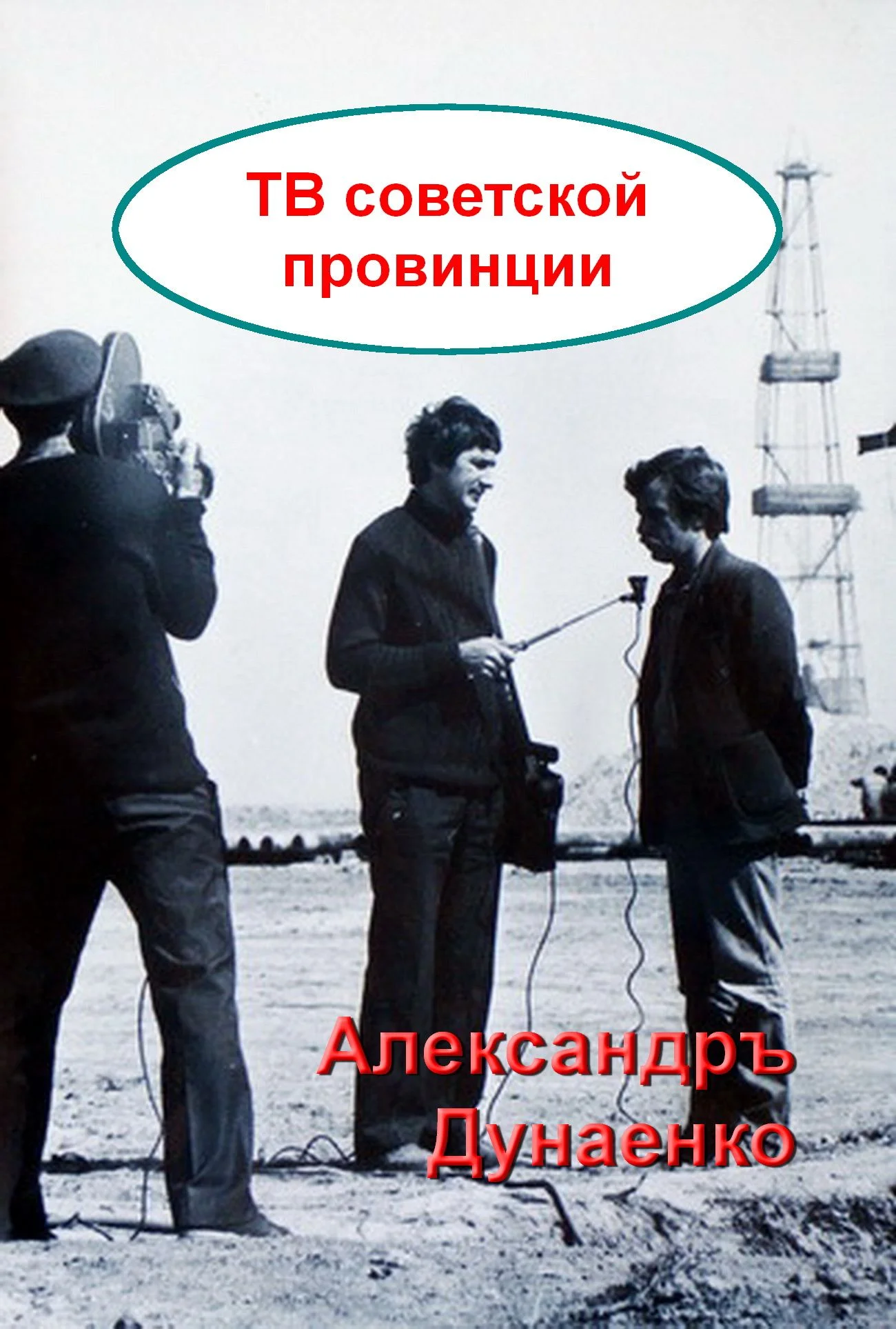 Обложка ТВ СОВЕТСКОЙ ПРОВИНЦИИ