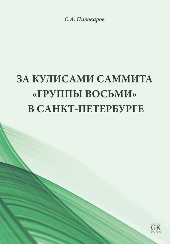 Обложка За кулисами саммита «Группы восьми» в Санкт-Петербурге