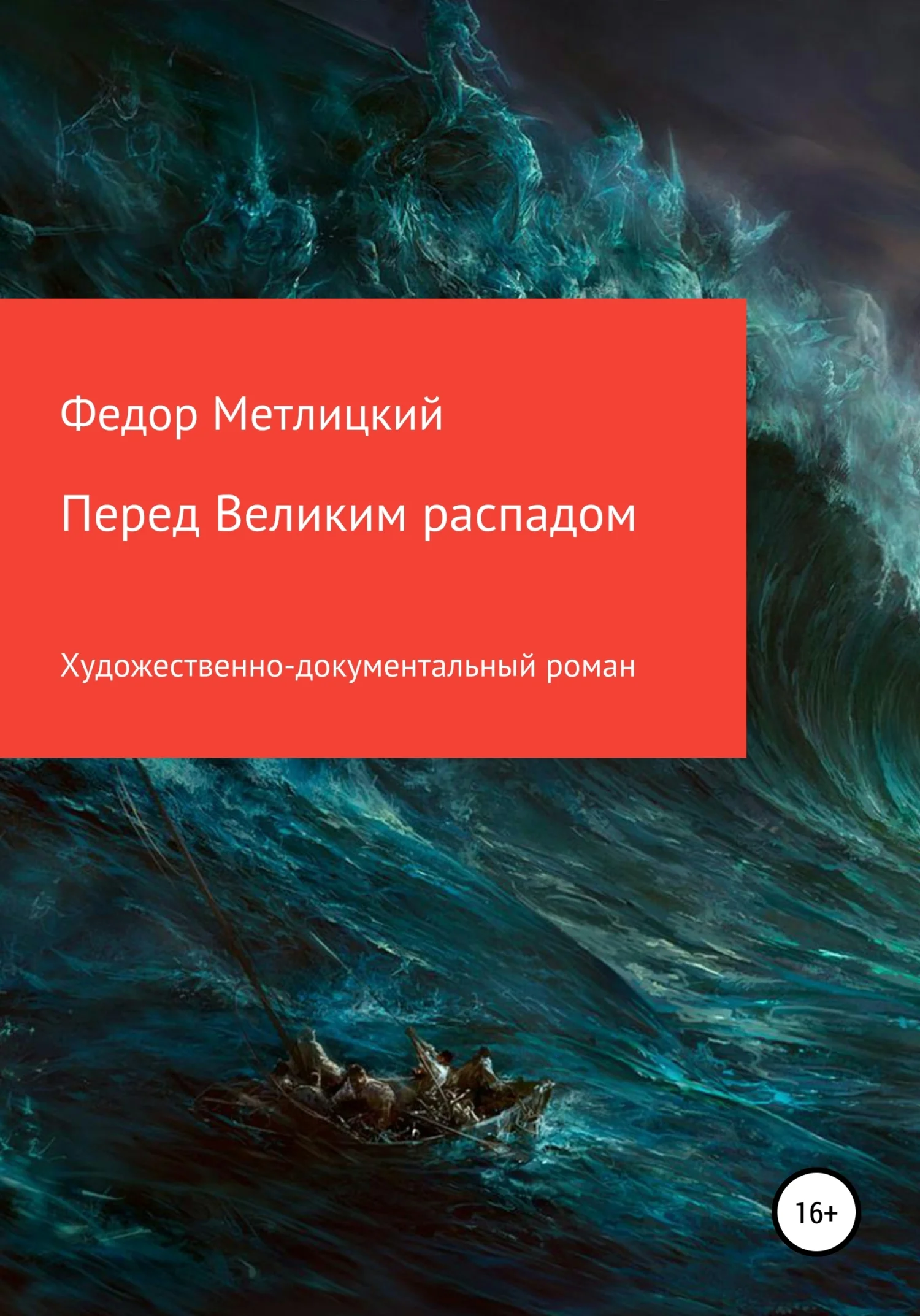 Обложка Перед Великим распадом