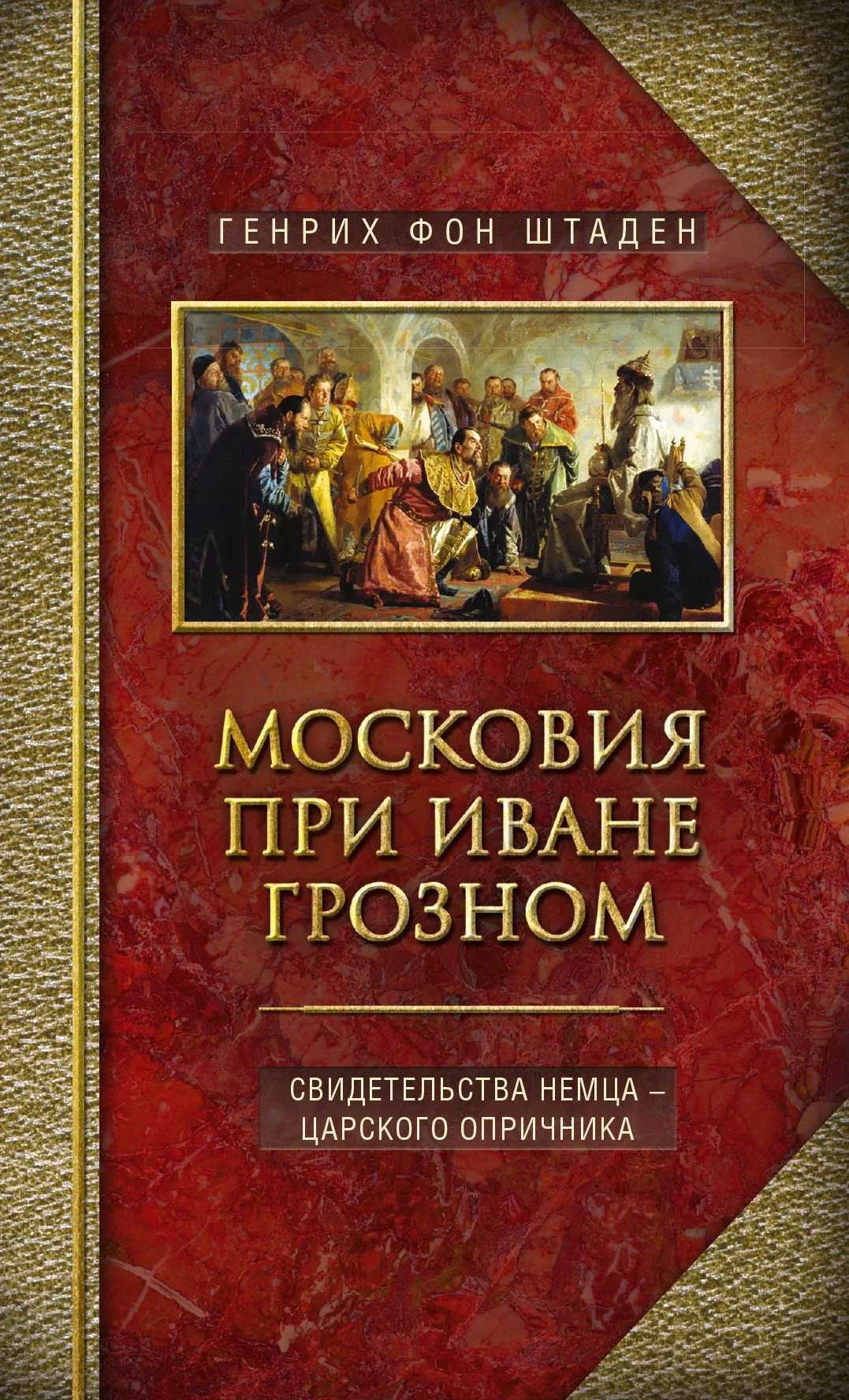 Обложка Московия при Иване Грозном. Свидетельства немца – царского опричника