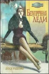 Обложка Безупречная леди