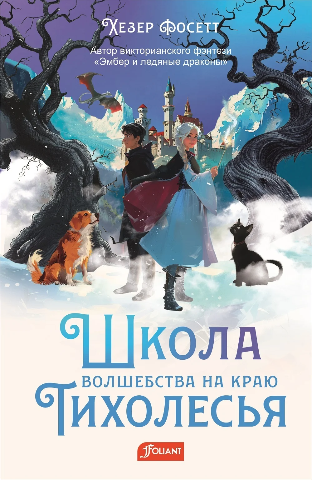 Обложка Школа волшебства на краю Тихолесья