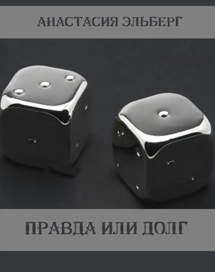 Обложка Правда или долг