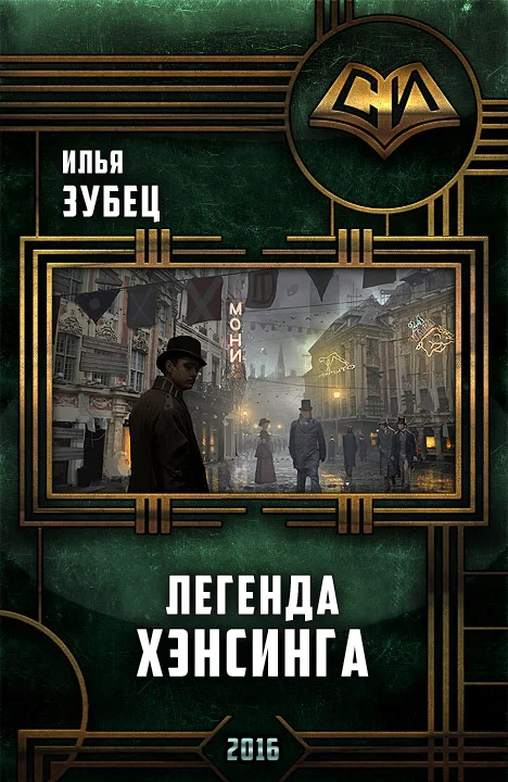 Обложка Легенда Хэнсинга