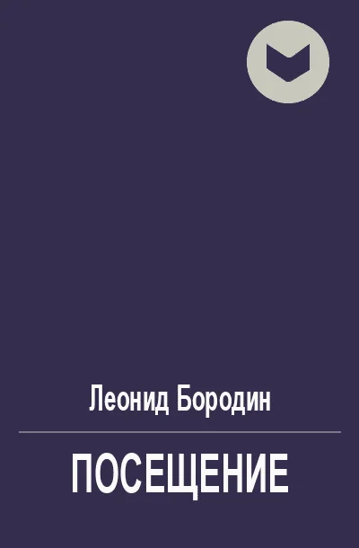 Обложка Посещение