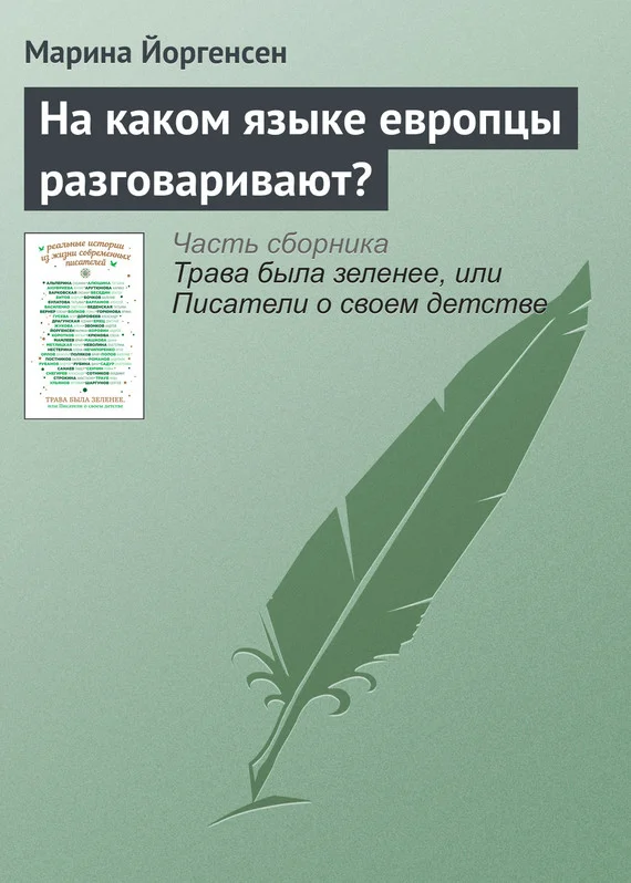 Обложка На каком языке европцы разговаривают?