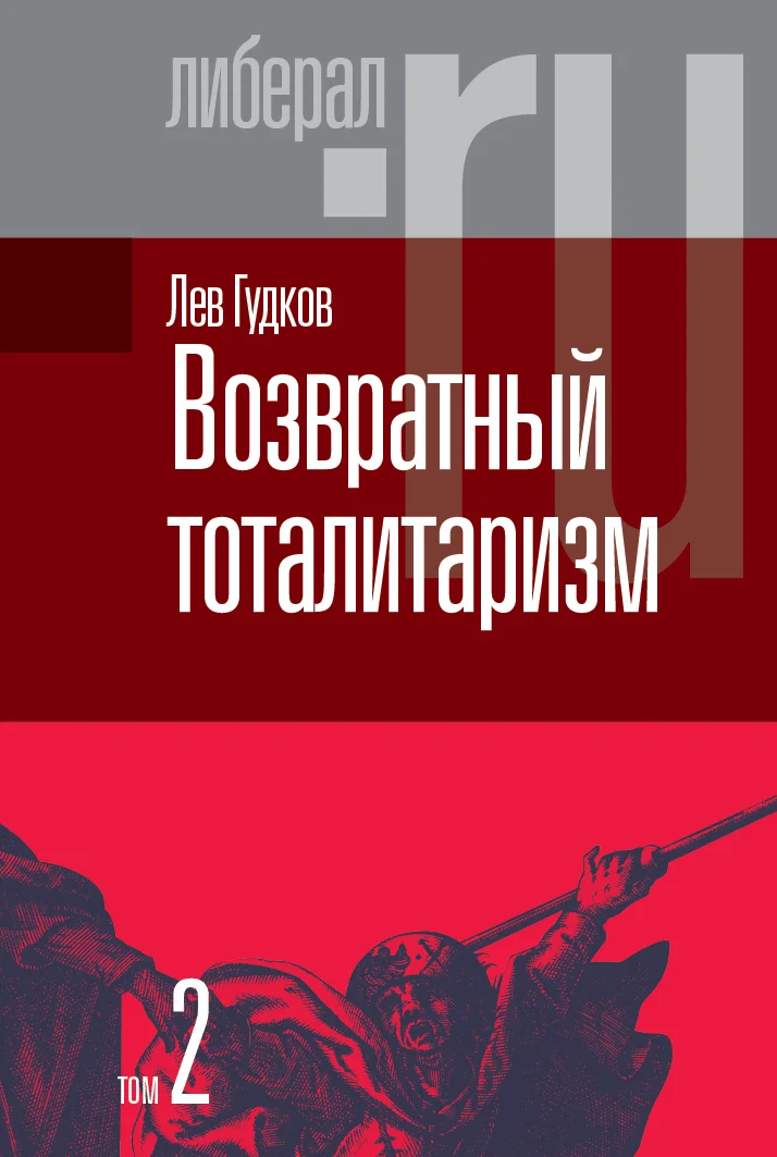Обложка Возвратный тоталитаризм. Том 2
