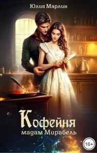 Обложка Кофейня мадам Мирабель (СИ)