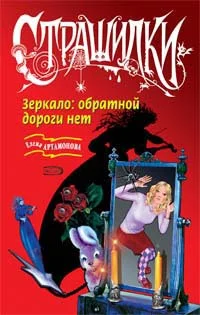 Обложка Зеркало: обратной дороги нет
