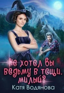 Обложка Не хотел бы ведьму в тёщи, милый?