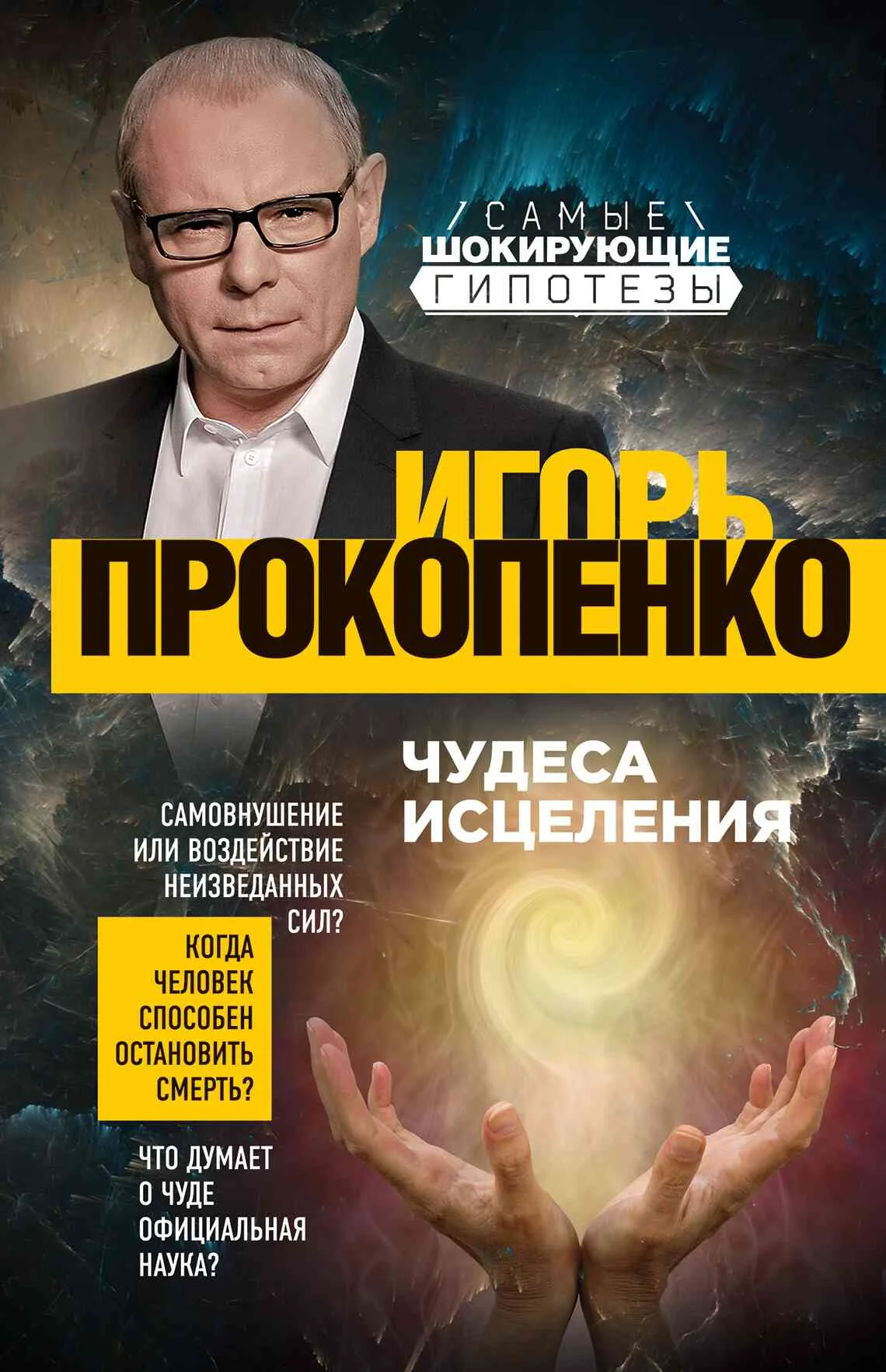 Обложка Чудеса исцеления