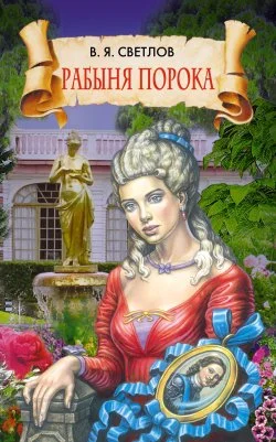 Обложка Рабыня порока