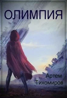 Обложка Олимпия