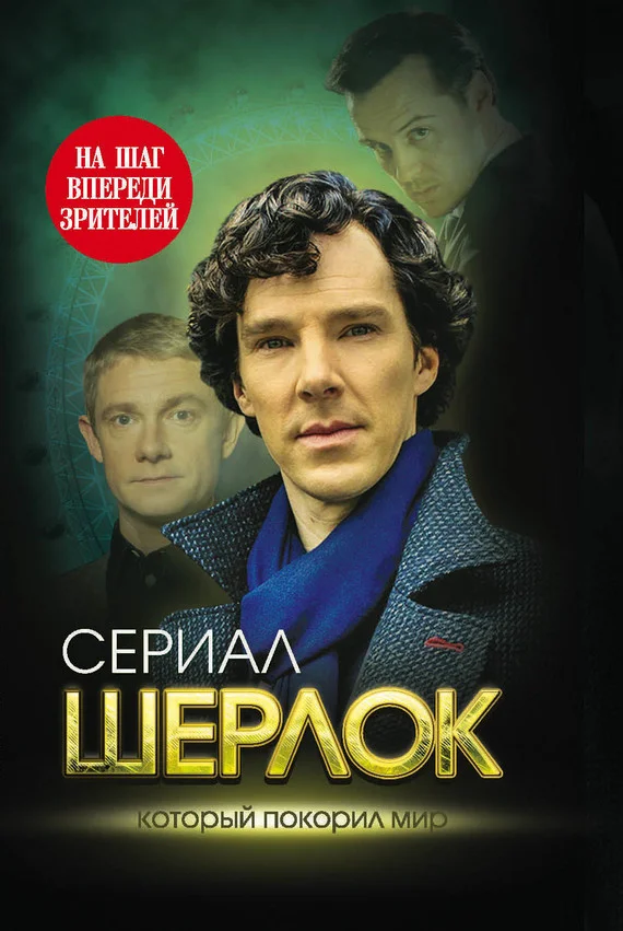 Обложка Шерлок. На шаг впереди зрителей