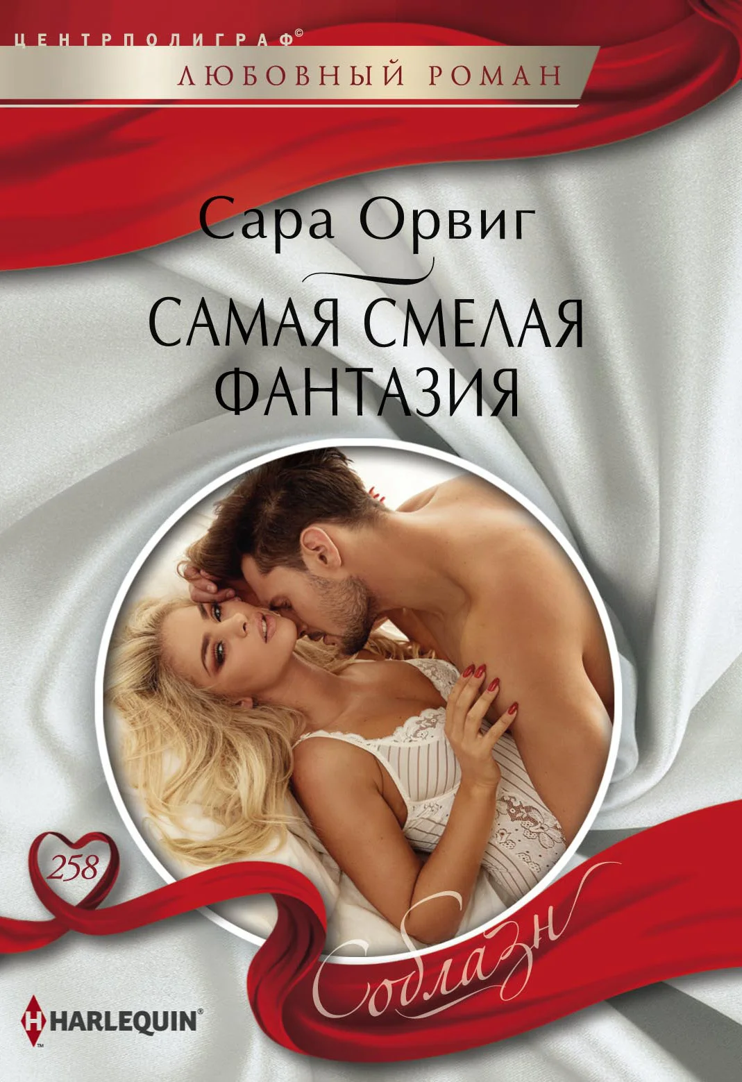 Обложка Самая смелая фантазия