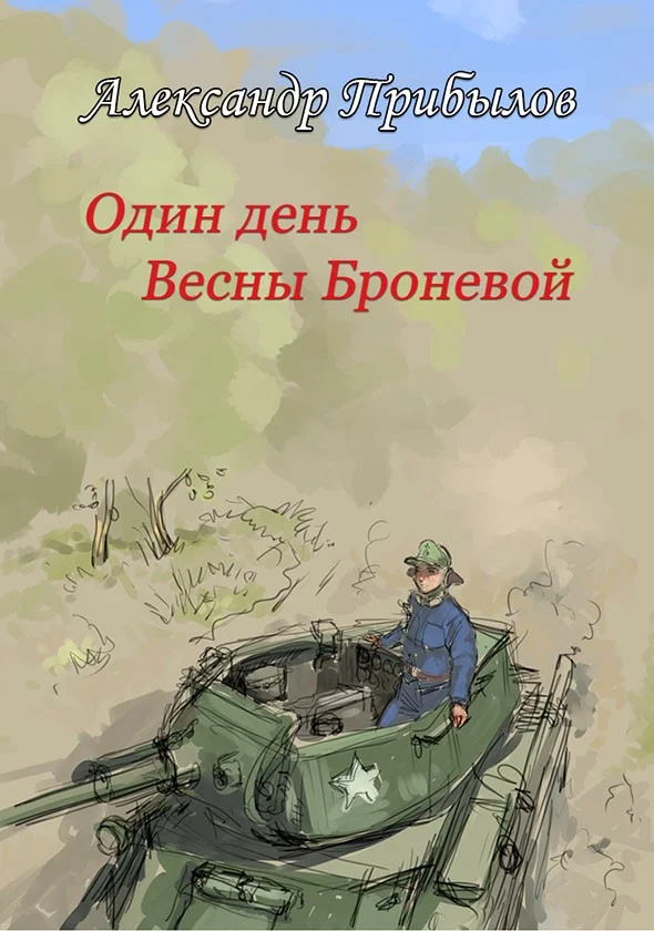 Обложка Один день Весны Броневой