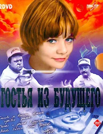Обложка «Гостья из будущего». Сценарий фильма