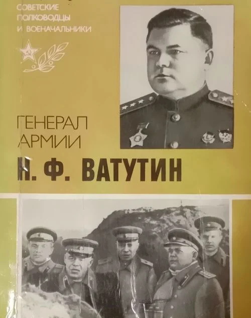 Обложка Генерал армии Н. Ф. Ватутин