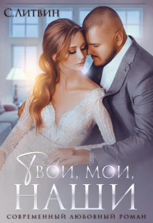 Обложка Твои, мои, наши