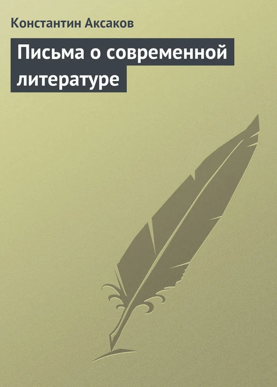 Обложка Письма о современной литературе