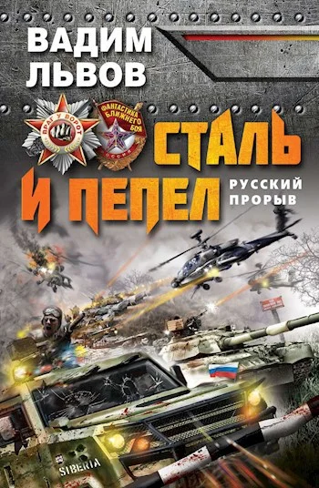 Обложка Сталь и пепел