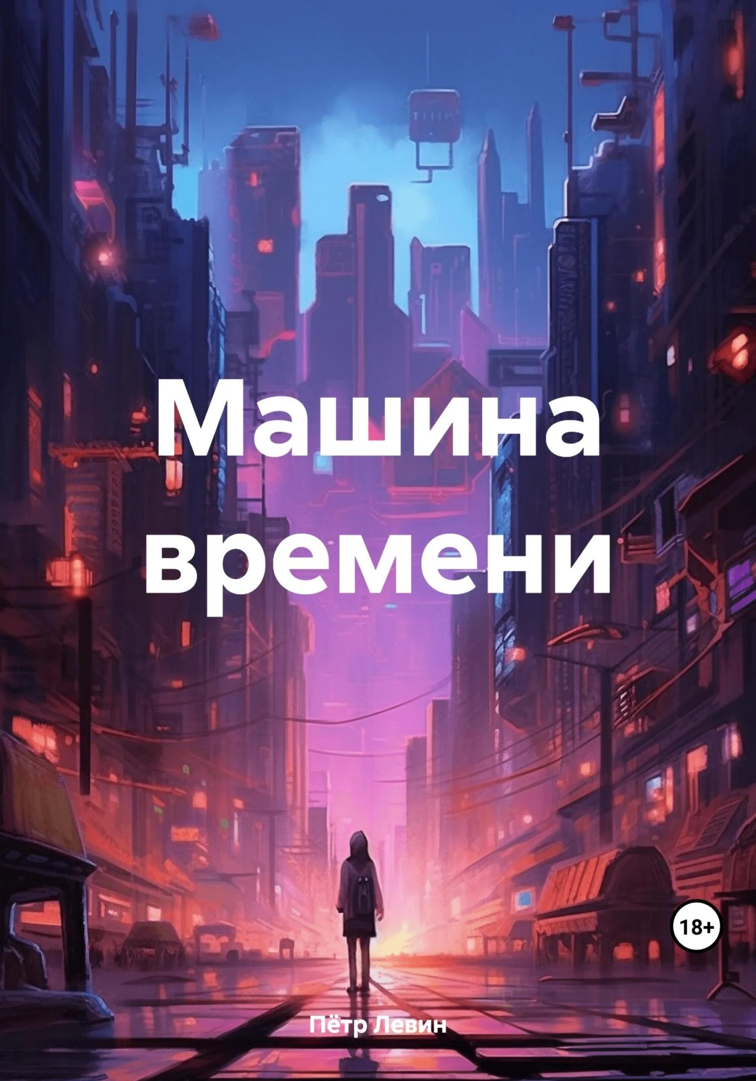 Обложка Машина времени
