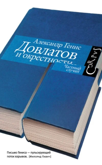 Обложка Довлатов и окрестности
