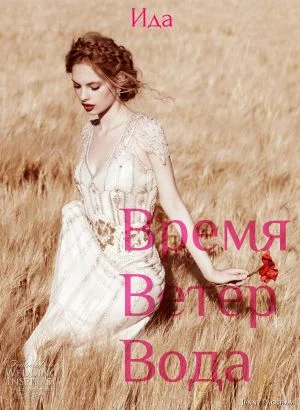 Обложка Время. Ветер. Вода