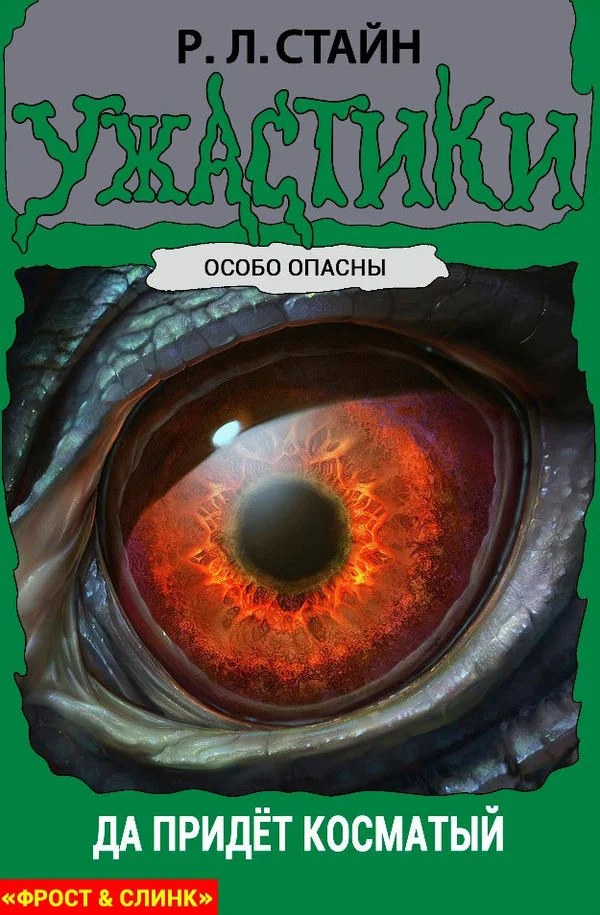 Обложка Да придет Косматый