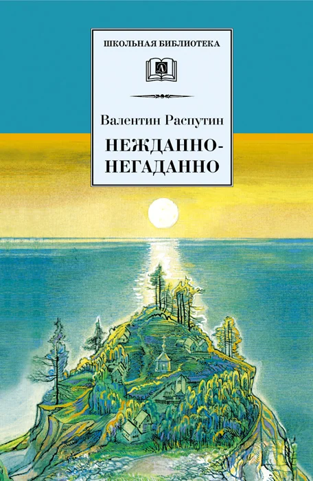 Обложка Нежданно-негаданно