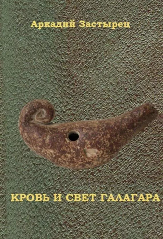 Обложка Кровь и свет Галагара