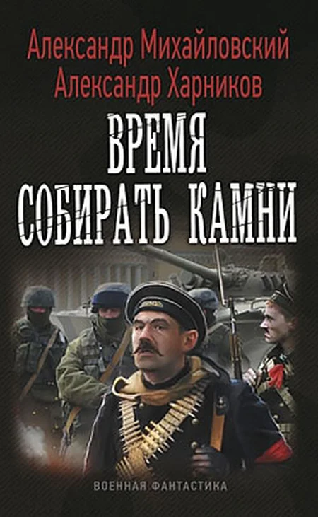 Обложка Время собирать камни