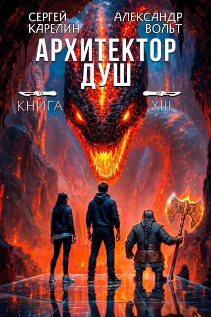 Обложка Архитектор душ XIII. Последнее дело Громова. Часть 2