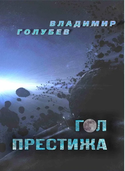 Обложка Гол престижа