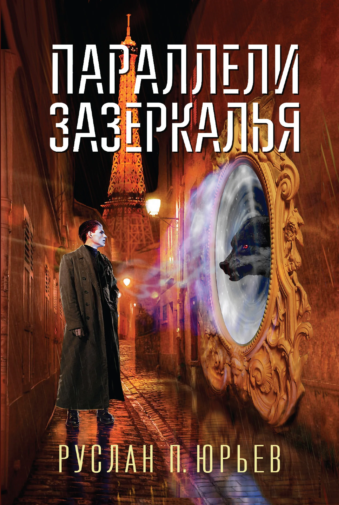 Обложка Параллели Зазеркалья