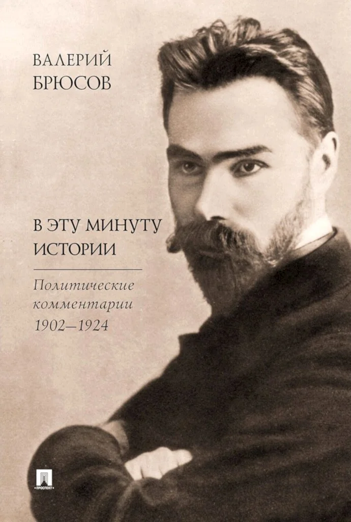 Обложка В эту минуту истории. Политические комментарии, 1902–1924