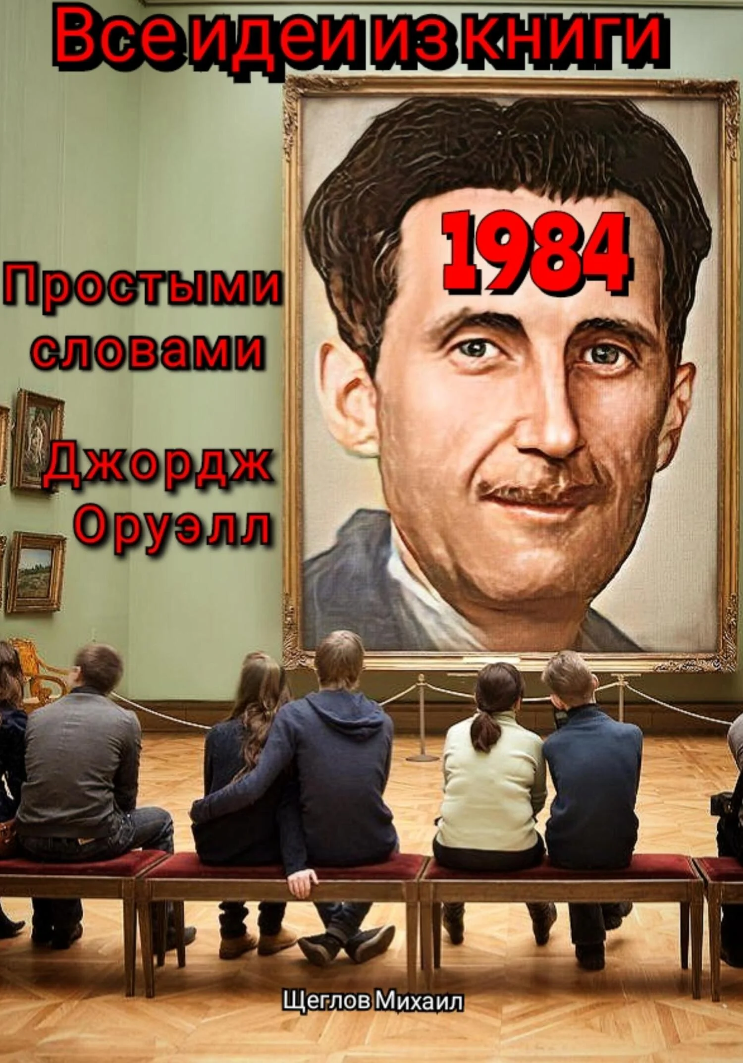 Обложка Все идеи из книги 1984 простыми словами Джордж Оруэлл