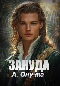 Обложка Зануда