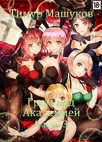 Обложка Гром над Академией. Часть 3