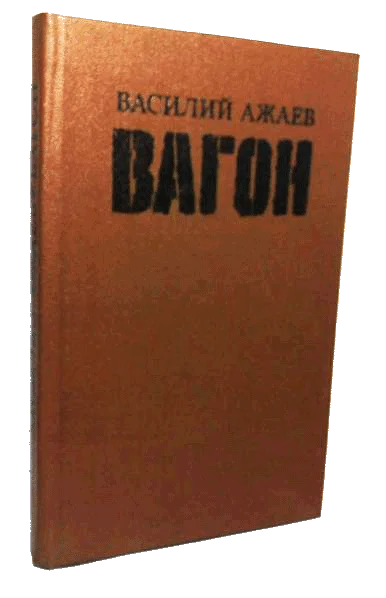 Обложка Вагон