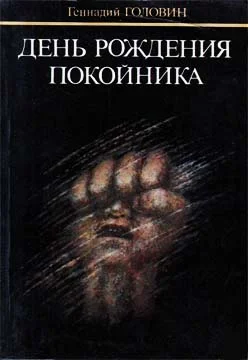 Обложка День рождения покойника