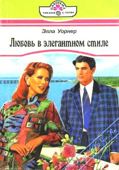Обложка Любовь в элегантном стиле