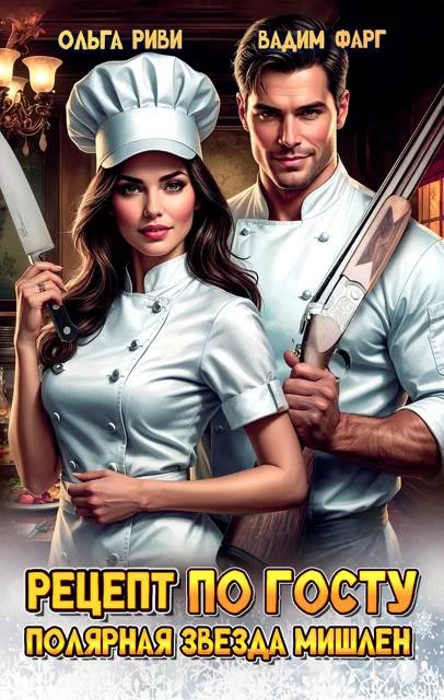 Обложка Рецепт по ГОСТу. Полярная звезда Мишлен