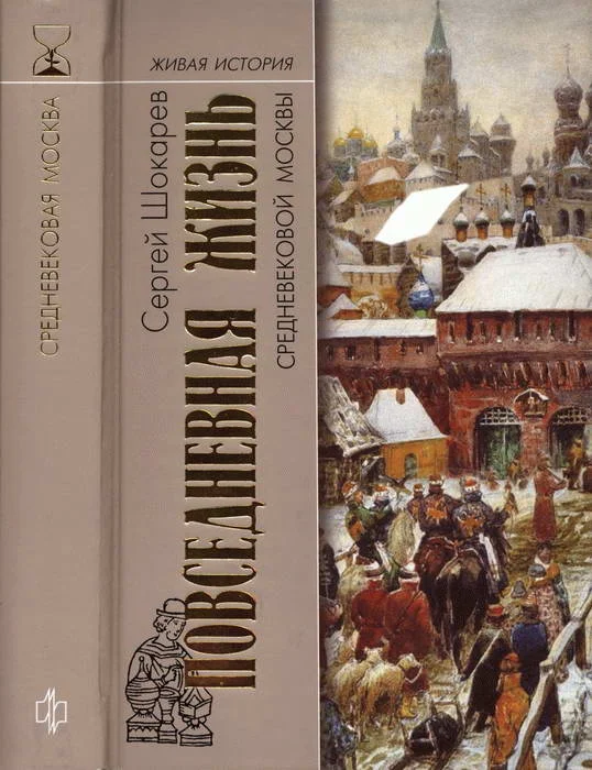 Обложка Повседневная жизнь средневековой Москвы